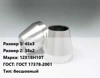 Переход нержавеющий 45х3х38х2 Сталь: 12Х18Н10Т ГОСТ: ГОСТ 17378-2001 бесшовный